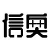 李老师聊信奥