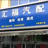 长沙惠福（汇福）汽配