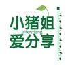 小猪姐爱分享