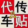 代传车贴改车型