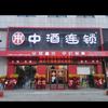 绥化中酒连锁