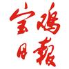 宝鸡日报
