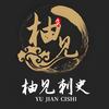 柚见刺史
