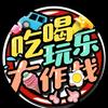 吃喝玩乐大作战