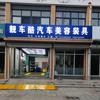 靓车酷汽车美容装具店官方号