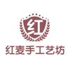 红麦手工艺坊