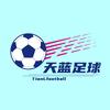 天蓝足球（赛事速报）