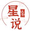 星说人生
