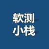 软测小栈