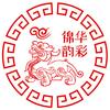 华彩锦韵