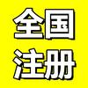营业执照代办-企民星企服