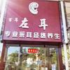 左耳（棕榈泉店）