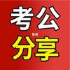 贵州考公分享～