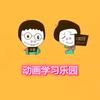 动画学习乐园