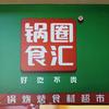 苗翠梅锅圈食汇