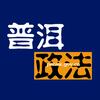 普洱政法