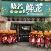 晓芳鲜花礼品店