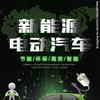光大恒通汽车生活馆新能源专修官方号