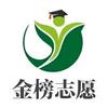 故城金榜志愿