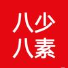 八少八素集训队