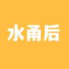 水甬后