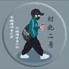 村北二哥