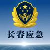 长春应急管理