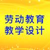 劳动教育教学设计及课件