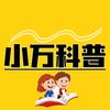 小万科普