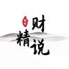 财精说