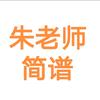 朱老师简谱 音乐