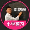 小学预习(资料哥)