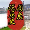 周展说历史