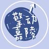 擎动嘉陵