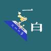 一白民间故事