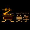艺竟美学