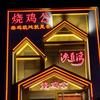 沙道湾烧鸡公(南湖店)
