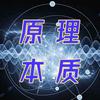原理本质
