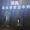马头李贯中牛肉店官方号
