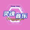 Chongge灵魂音乐（橱窗有好物）