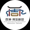 陕西省周至县剧团