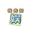 娱我先知（求关注版）