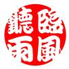 临风听雨