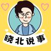 晓北说事