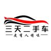 三天二手车