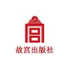 故宫出版官方旗舰店