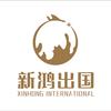 新鸿出国