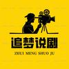 追梦说剧