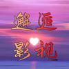 邂逅影视