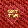 新新手工钩织